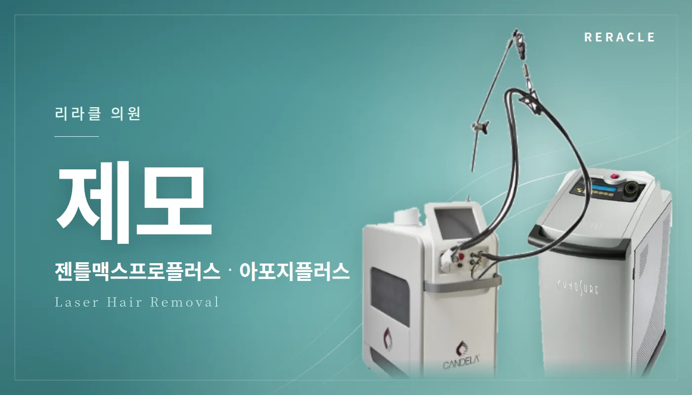 청주피부과 리라클의원 :: 제모(젠틀맥스프로플러스/아포지플러스)
