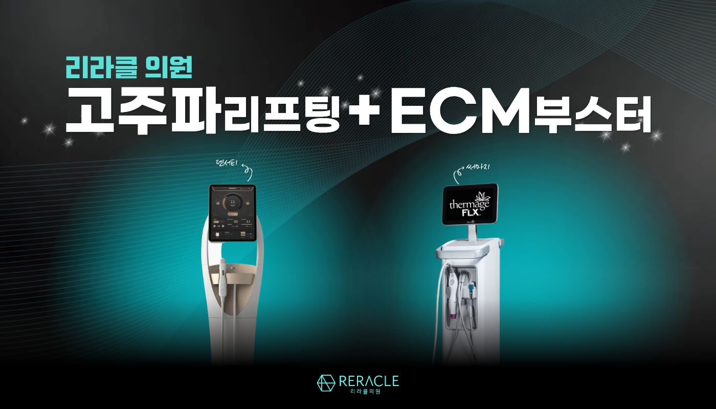 리라클의원 청주 피부과 진료 (보톡스, 필러, 리프팅) :: 고주파리프팅+ECM부스터