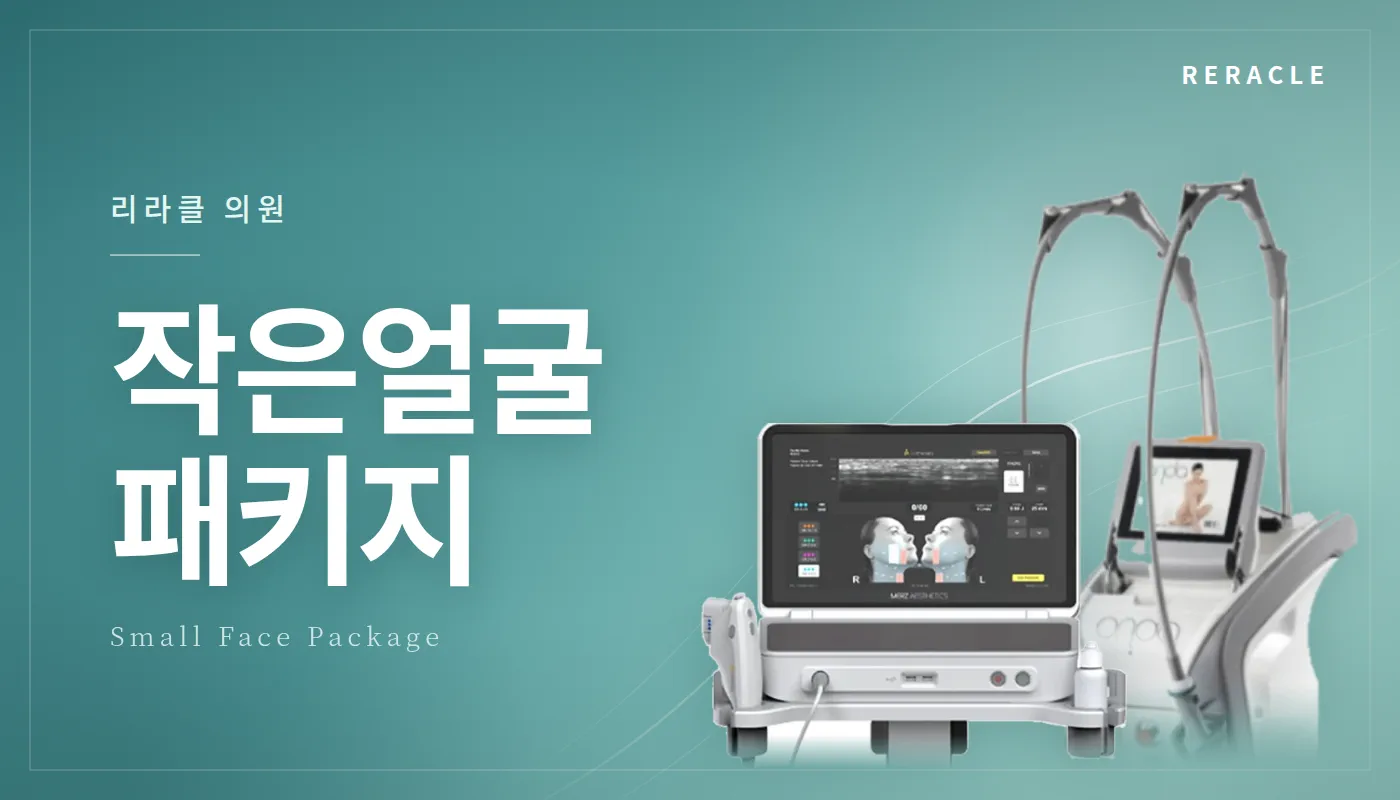 청주피부과 리라클의원 :: 작은얼굴 패키지