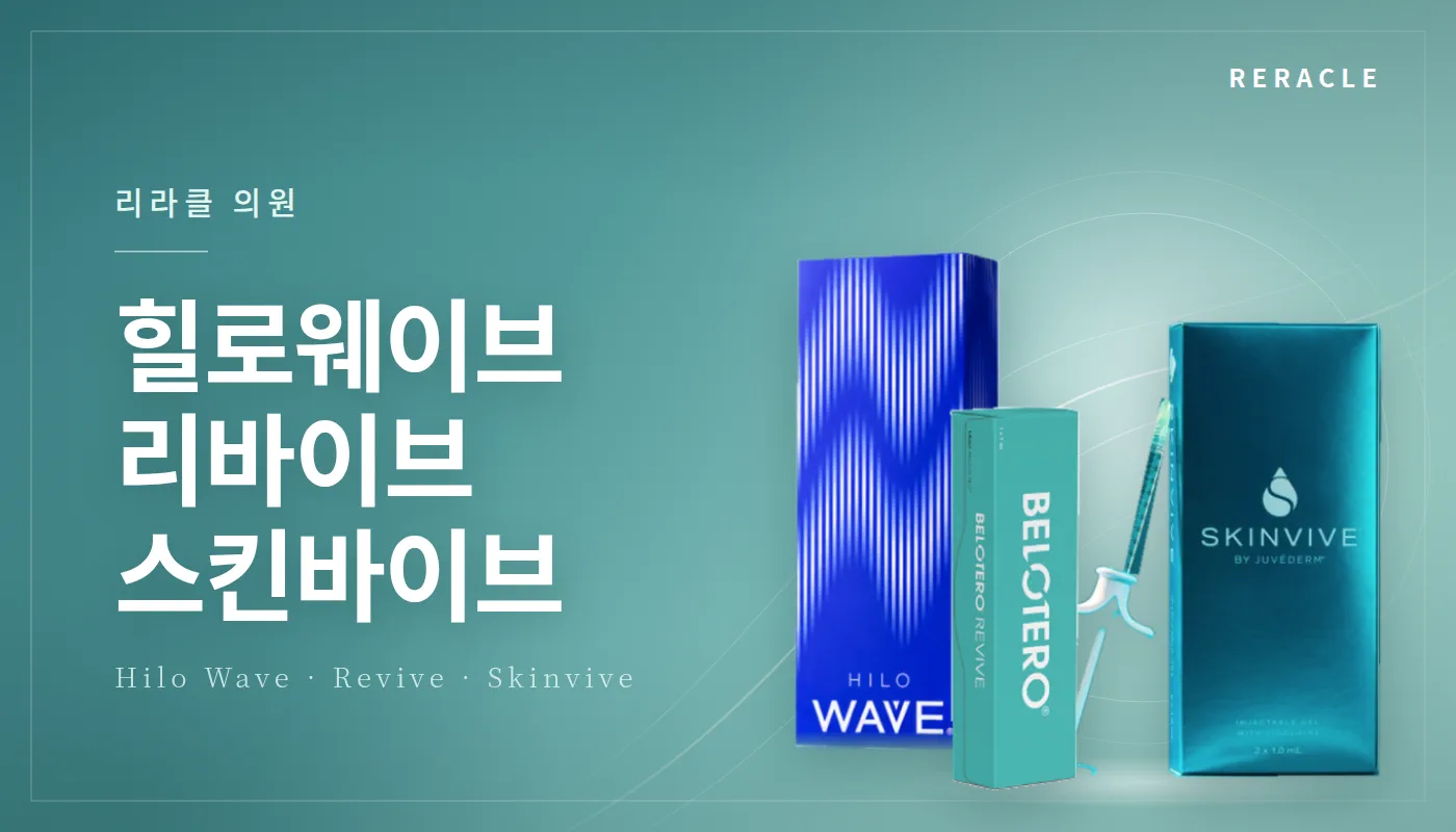 청주피부과 리라클의원 :: 힐로웨이브/스킨바이브/리바이브