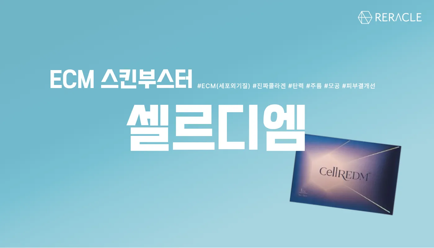리라클의원 청주 피부과 진료 (보톡스, 필러, 리프팅) :: ECM 부스터(셀르디엠)