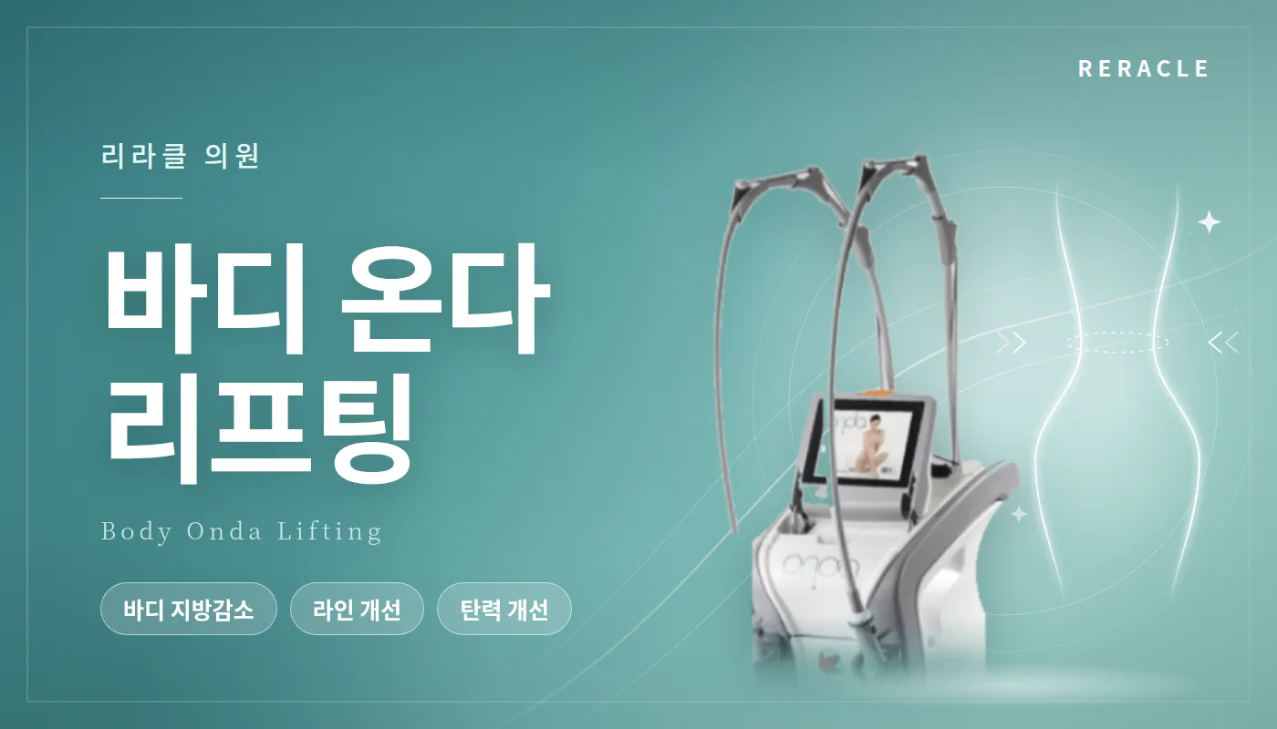 청주피부과 리라클의원 :: 바디 온다 리프팅