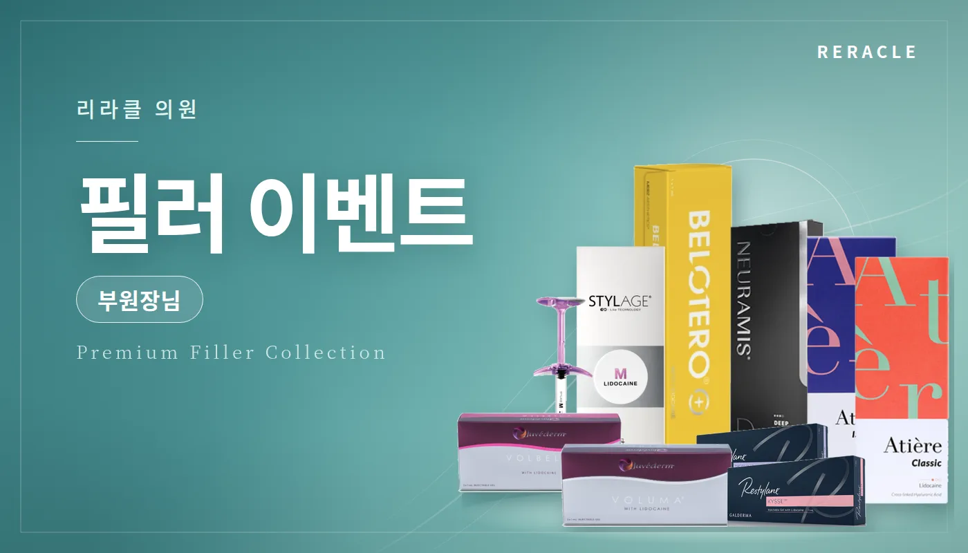 청주피부과 리라클의원 :: 부원장님 필러