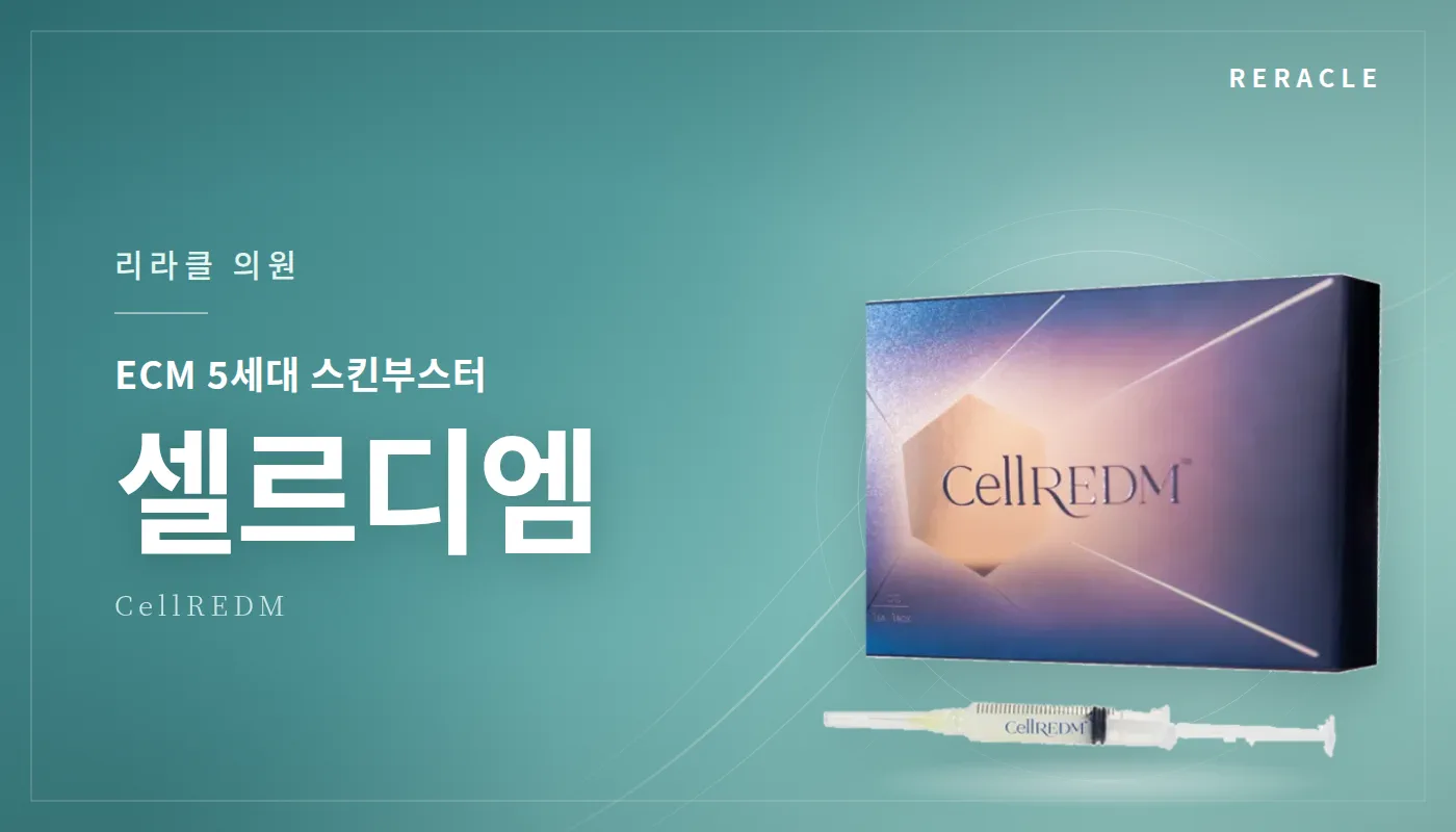 청주피부과 리라클의원 :: ECM 부스터(셀르디엠)