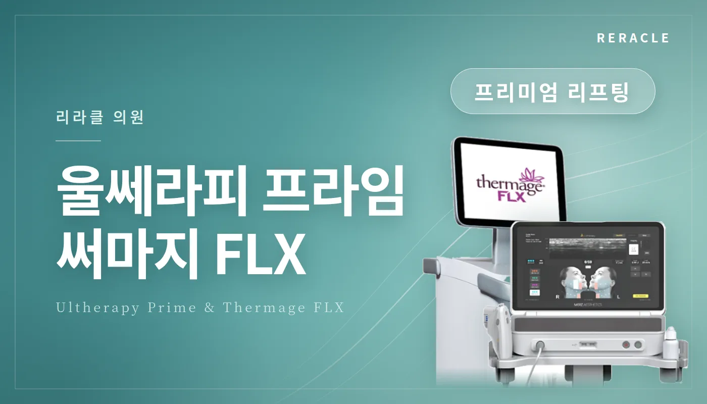 청주피부과 리라클의원 :: 울쎄라피프라임/써마지
