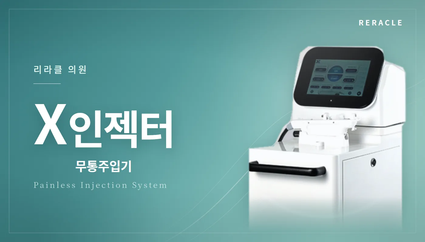 청주피부과 리라클의원 :: X인젝터(무통주입기)