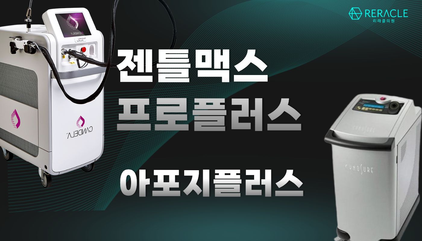 리라클의원 청주 피부과 진료 (보톡스, 필러, 리프팅) :: 제모(젠틀맥스프로플러스/아포지플러스)
