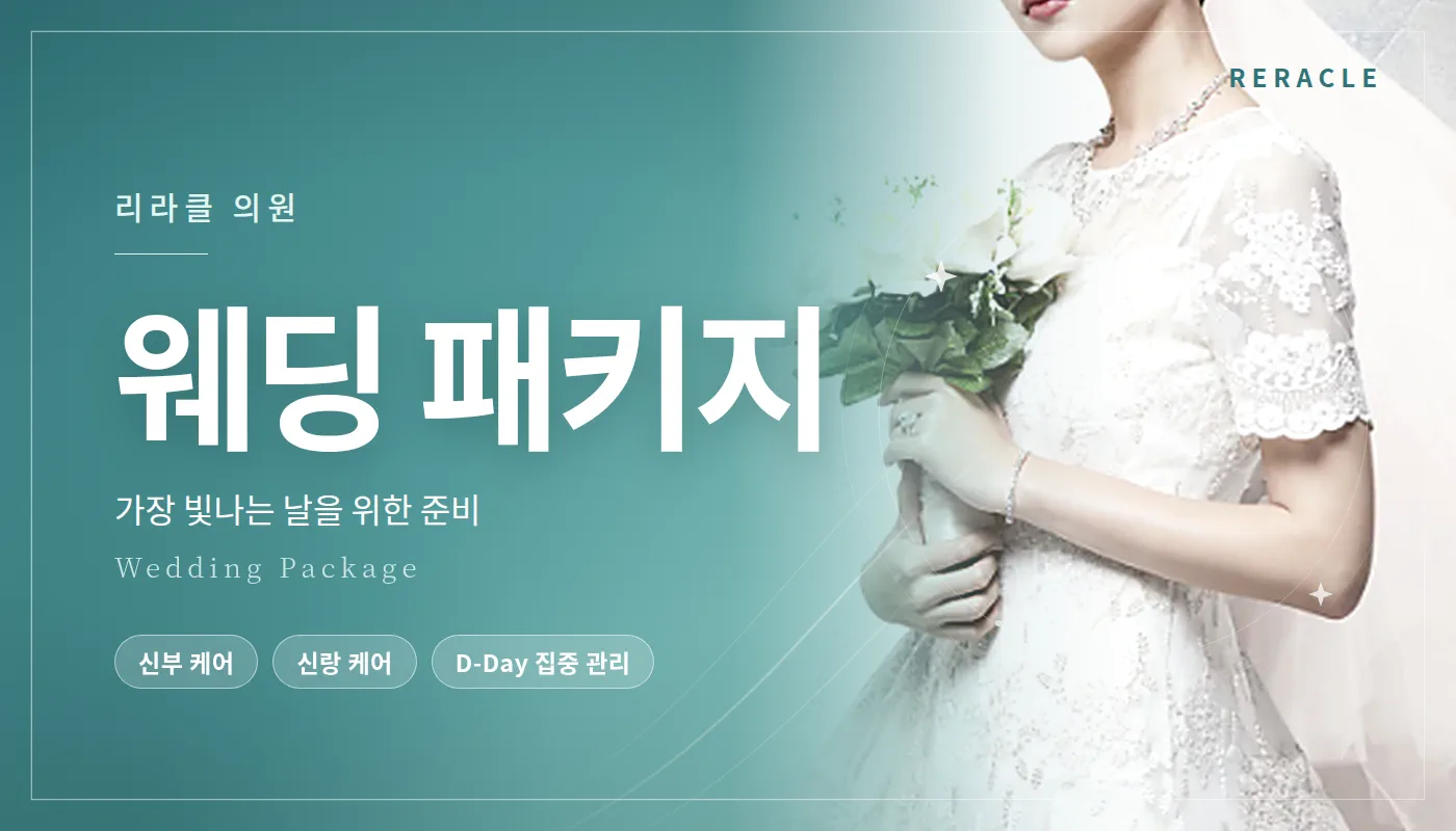 청주피부과 리라클의원 :: 👰🏻웨딩 패키지🤵🏻