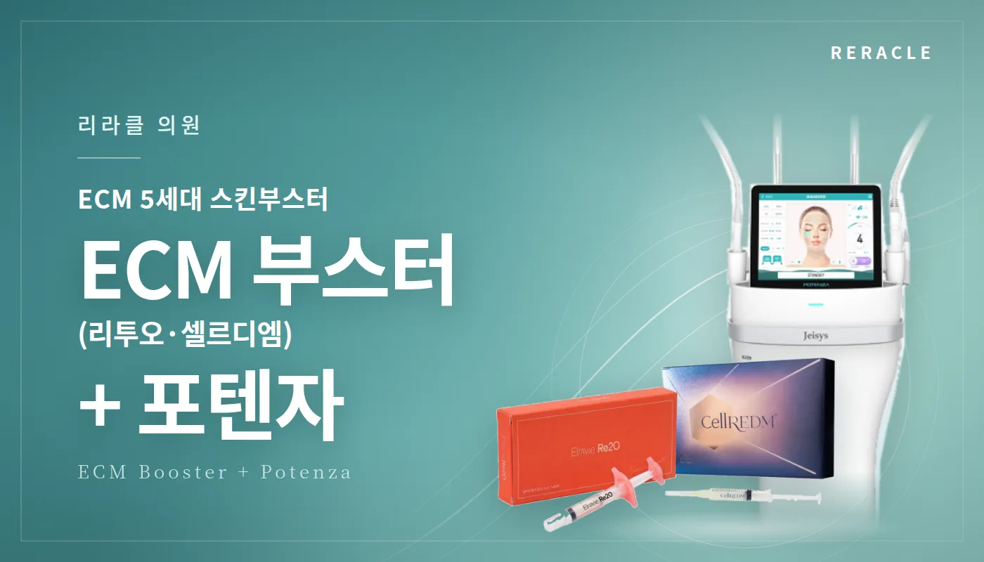 청주피부과 리라클의원 :: ECM+포텐자