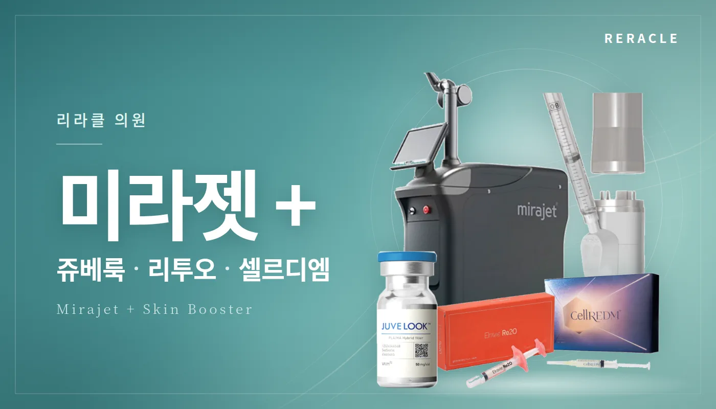청주피부과 리라클의원 :: 미라젯+쥬베룩/리투오/셀르디엠