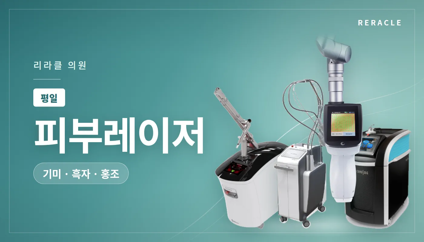 청주피부과 리라클의원 :: [평일] 피부레이저