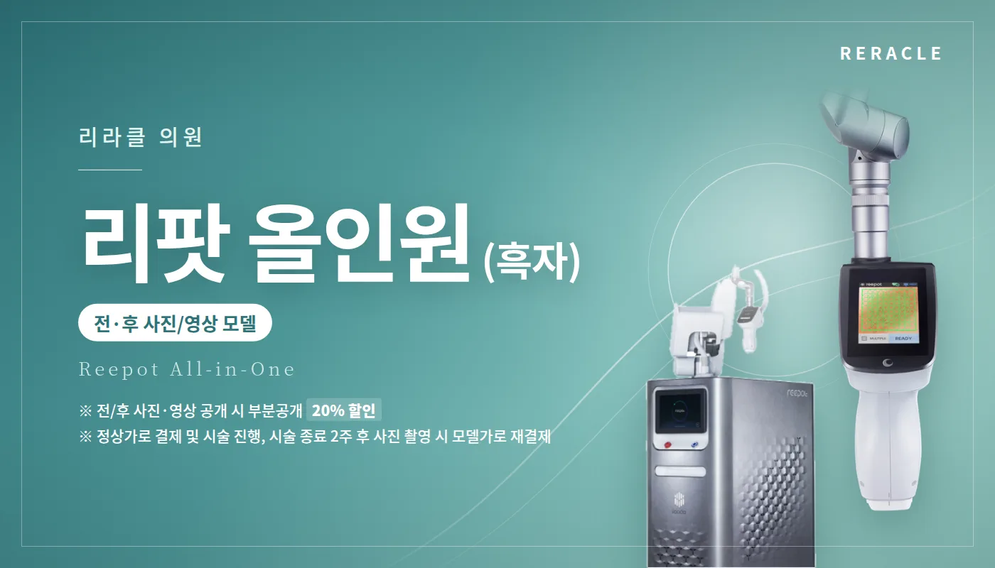 청주피부과 리라클의원 :: [부원장님] 리팟(흑자) 전·후 사진/영상 모델