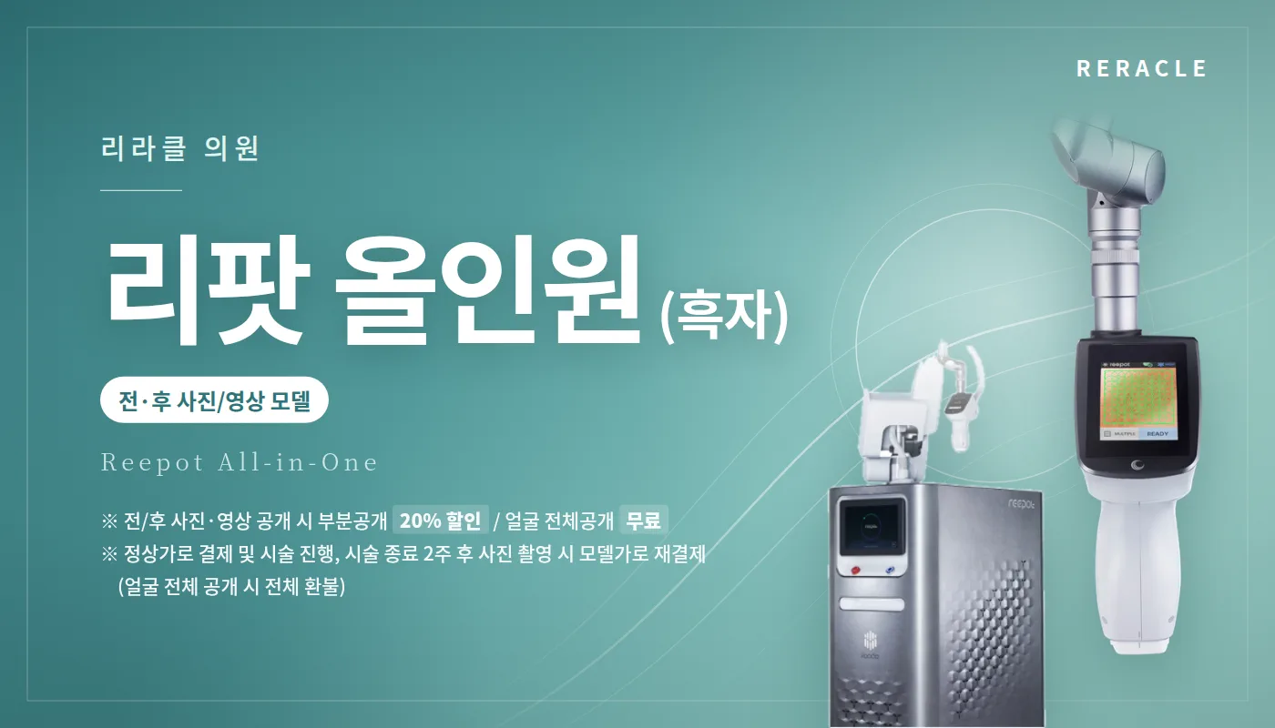청주피부과 리라클의원 :: 리팟(흑자) 전·후 사진/영상 모델