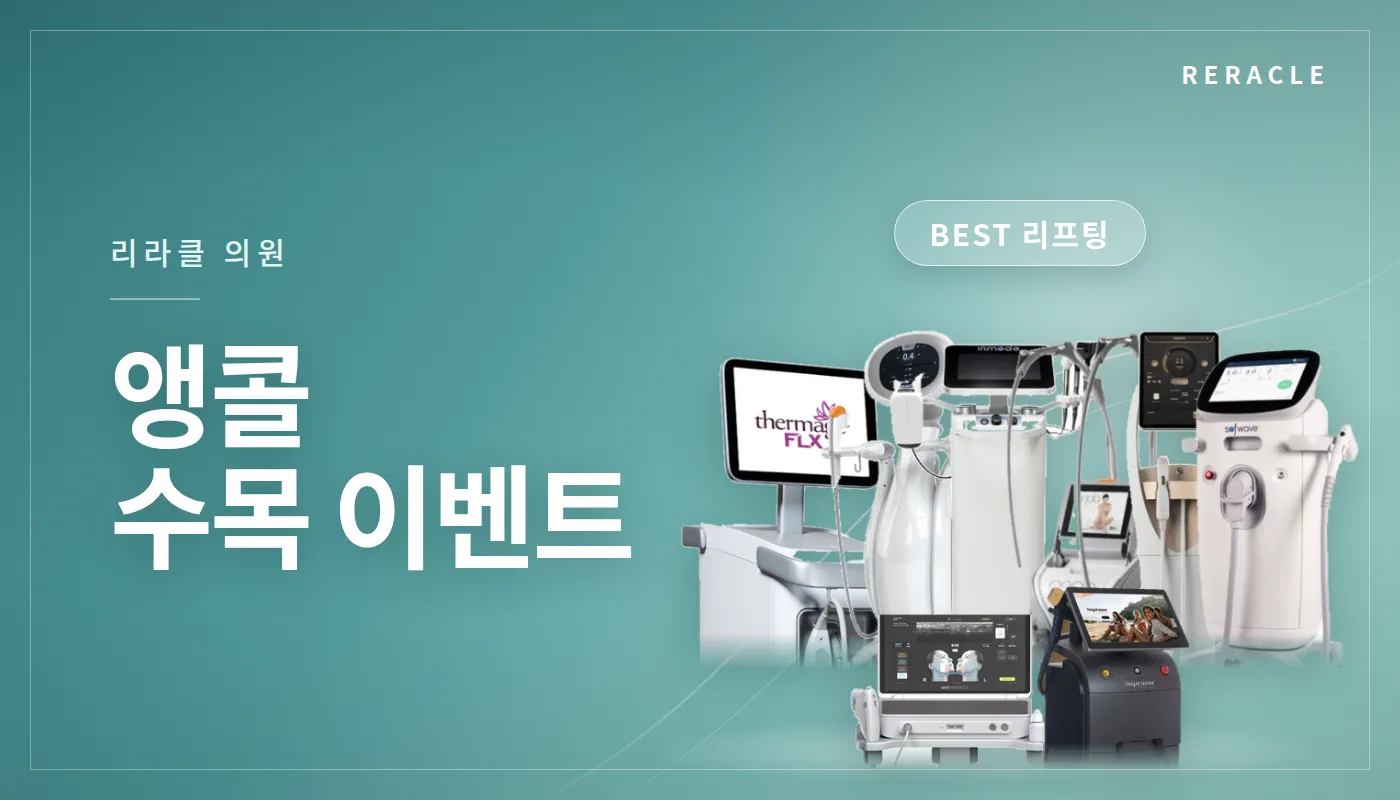 청주피부과 리라클의원 :: 앵콜 수·목이벤트