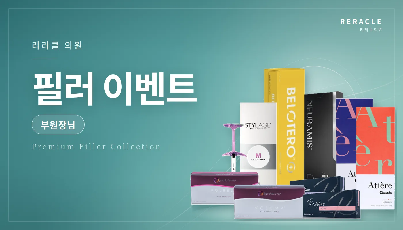 청주피부과 리라클의원 :: 부원장님 필러(국산)