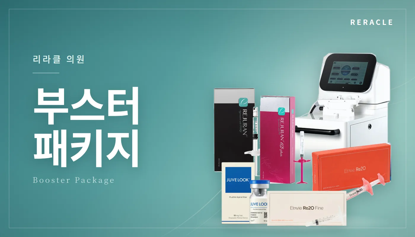 청주피부과 리라클의원 :: [부원장님] 부스터패키지