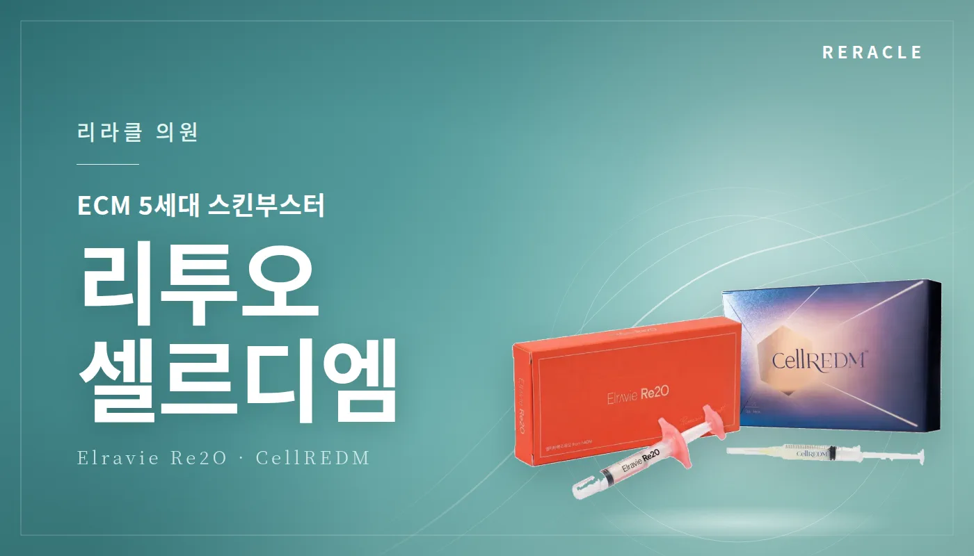 청주피부과 리라클의원 :: ECM 부스터(리투오/셀르디엠)