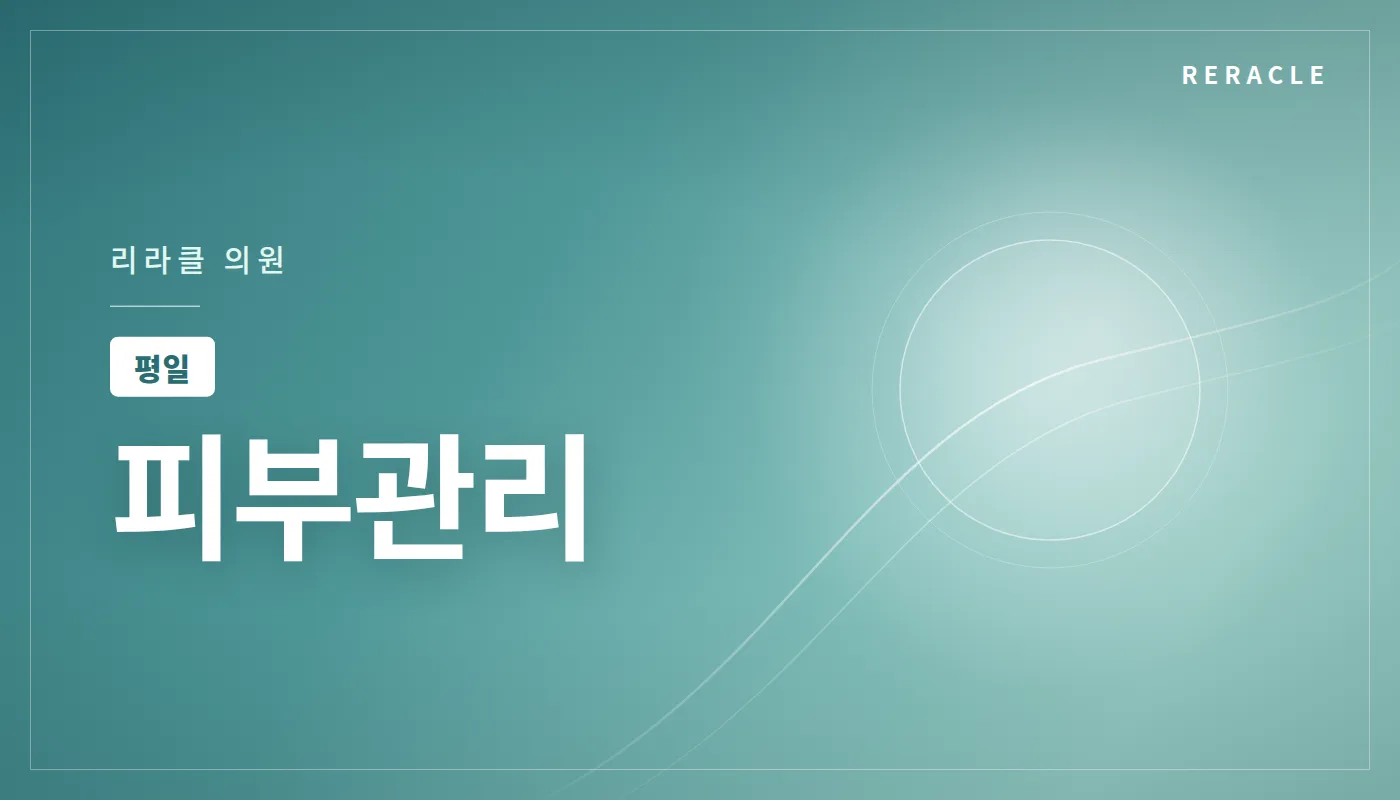 청주피부과 리라클의원 :: [평일] 피부관리