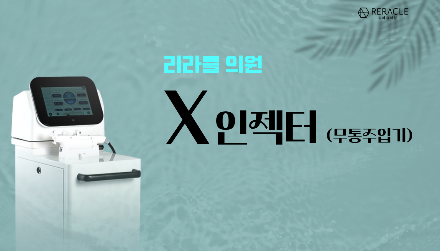 리라클의원 청주 피부과 진료 (보톡스, 필러, 리프팅) :: X인젝터(무통주입기)