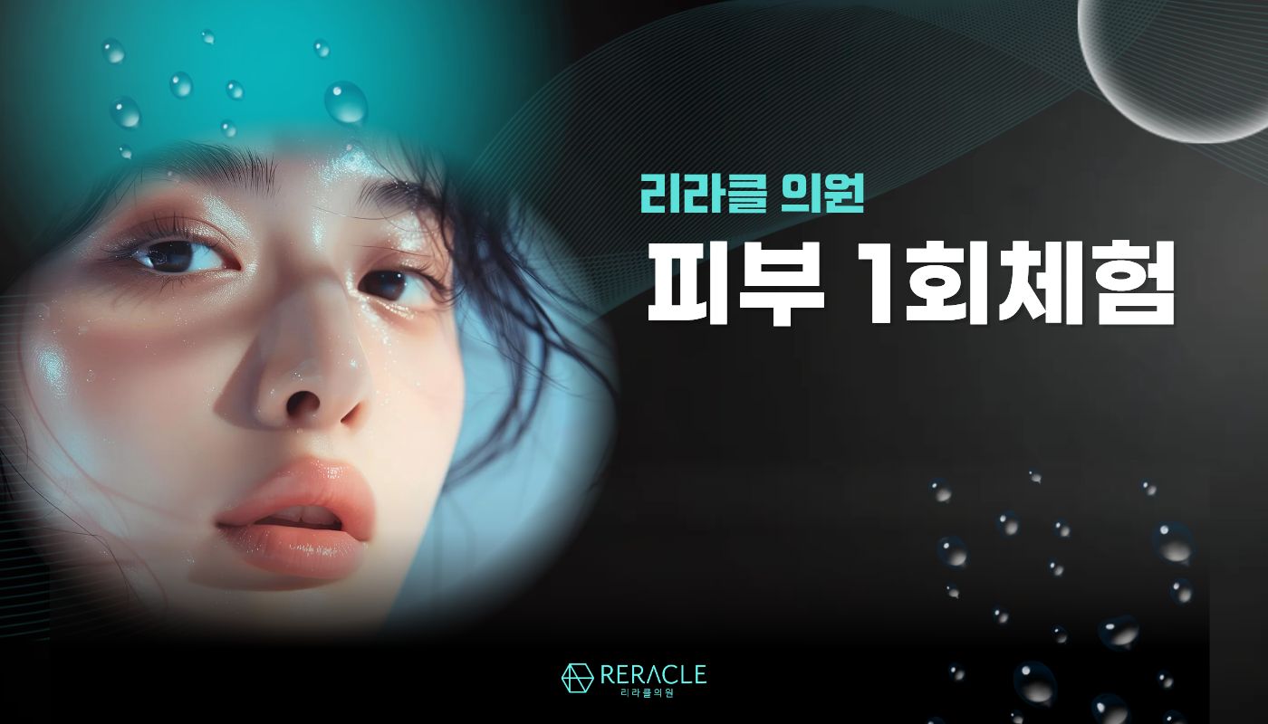 리라클의원 청주 피부과 진료 (보톡스, 필러, 리프팅) :: 피부레이저 1회체험