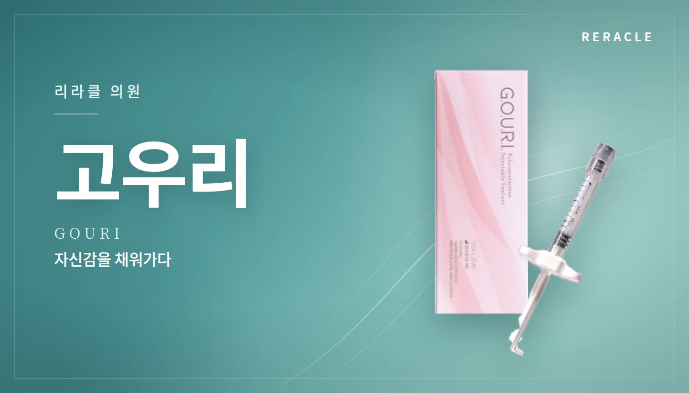 청주피부과 리라클의원 :: 고우리