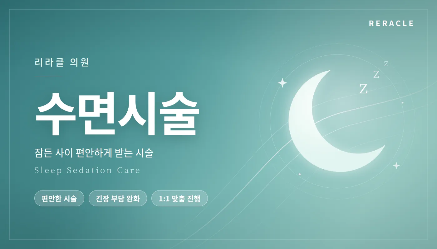 청주피부과 리라클의원 :: 수면시술