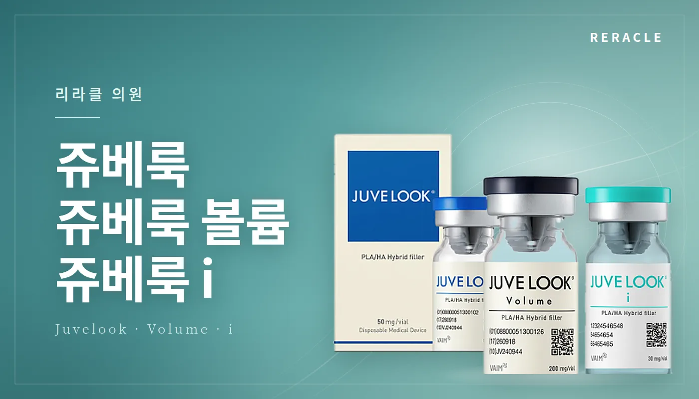 청주피부과 리라클의원 :: 쥬베룩/쥬베룩볼륨/쥬베룩i