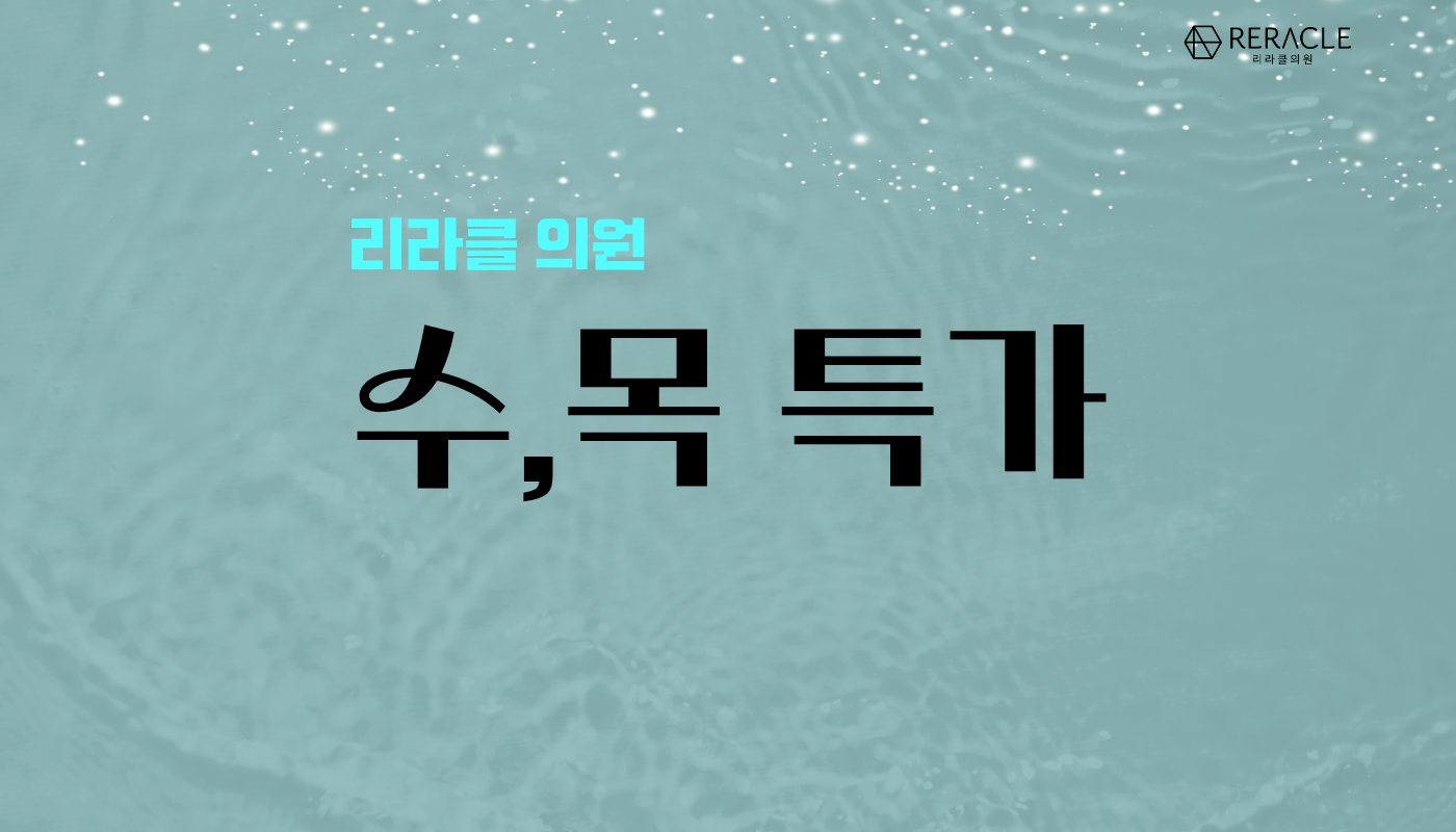 리라클의원 청주 피부과 진료 (보톡스, 필러, 리프팅) :: 수/목 혜택(슈링크,인모드)
