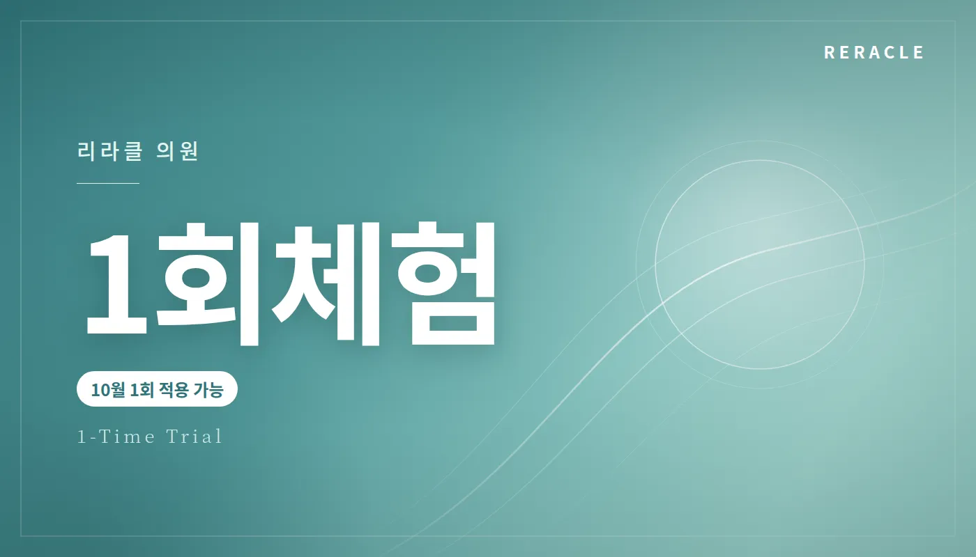 청주피부과 리라클의원 :: 1회 체험