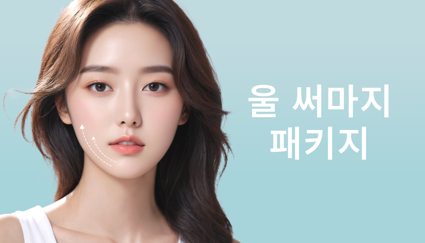 리라클의원 청주 피부과 진료 (보톡스, 필러, 리프팅) :: 울써마지