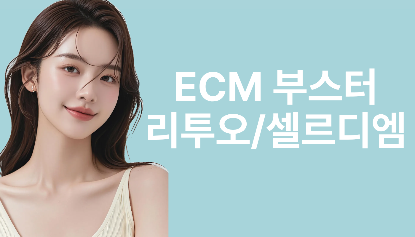 리라클의원 청주 피부과 진료 (보톡스, 필러, 리프팅) :: ECM부스터(리투오/셀르디엠)