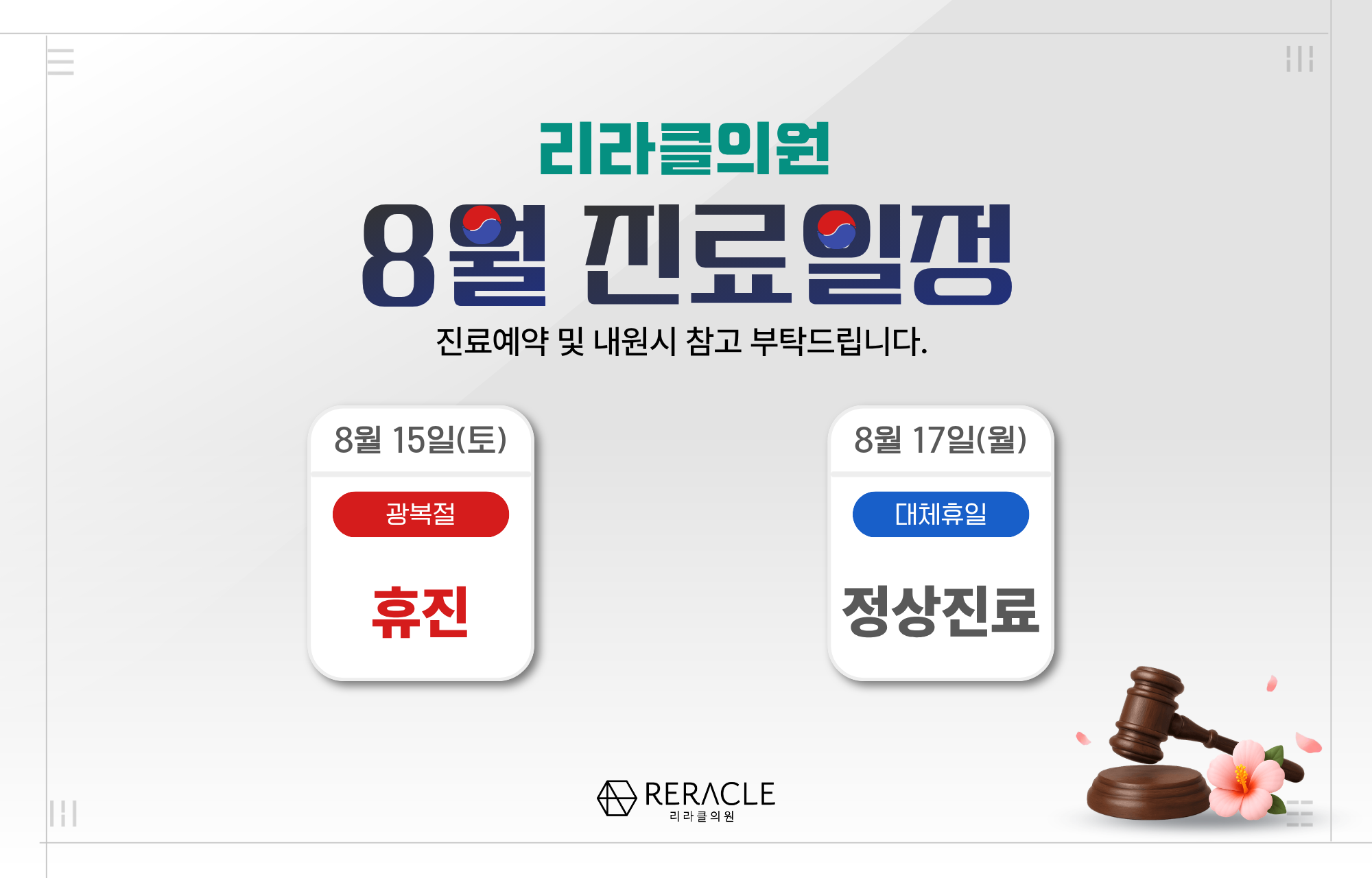 📢8월 진료일정안내📢