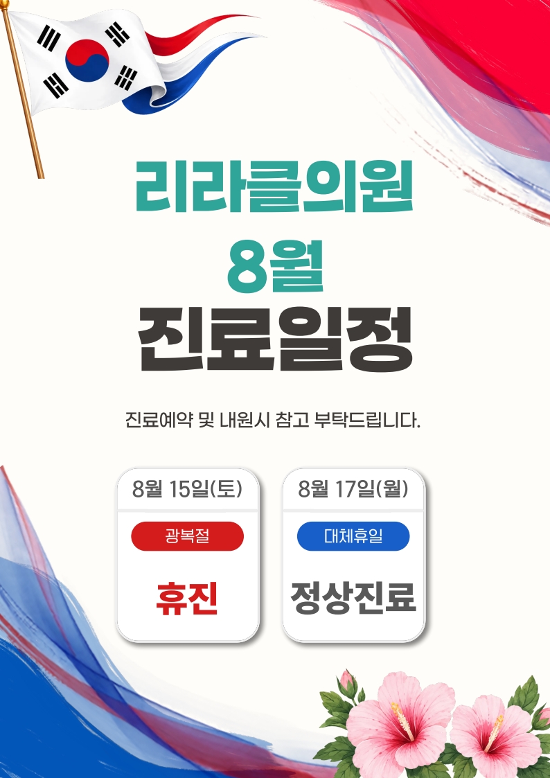 📢8월 진료일정안내📢