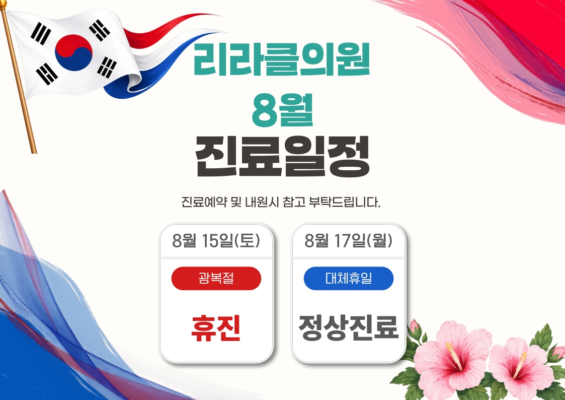 📢8월 진료일정안내📢
