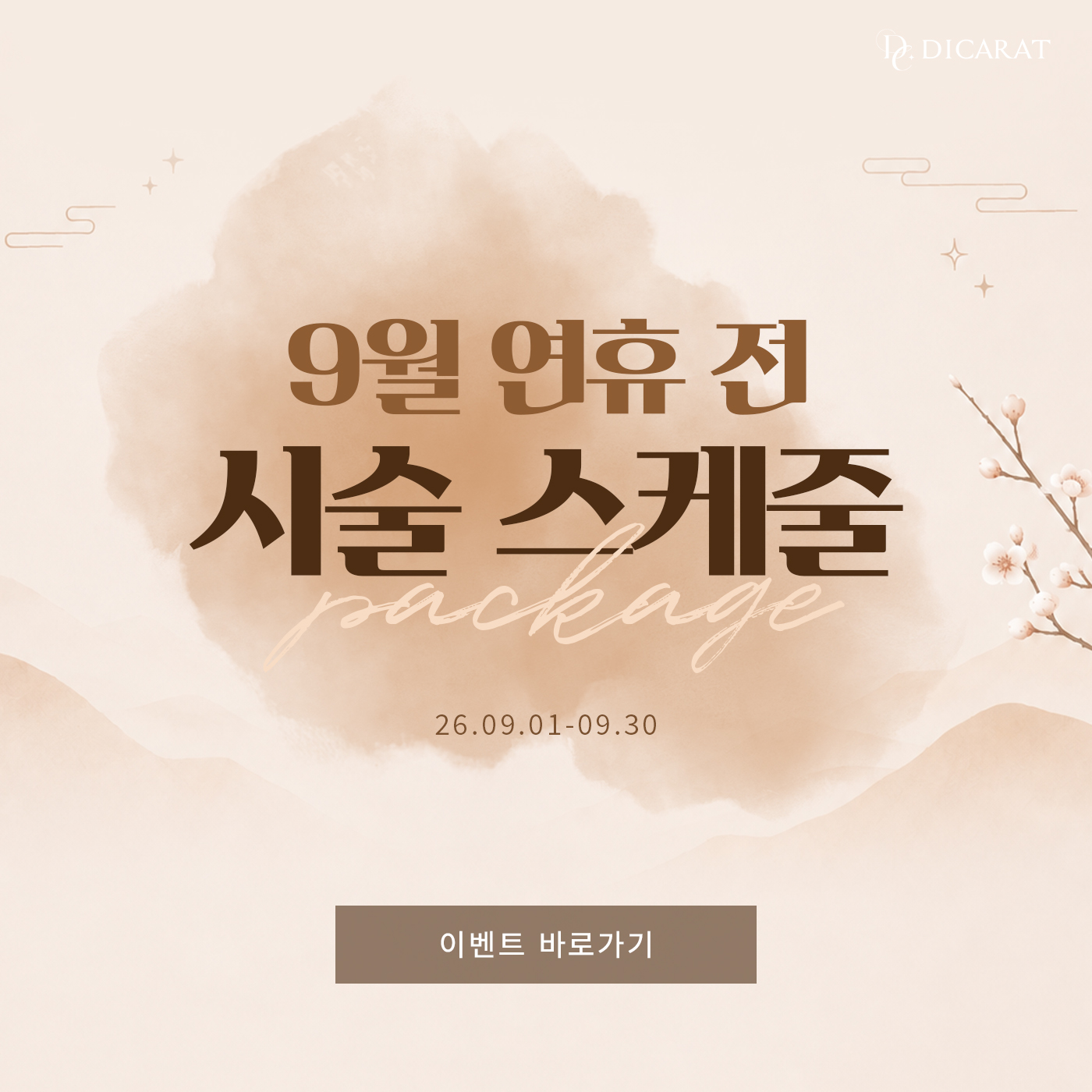 🫧연휴 전 예뻐지는 시술💖