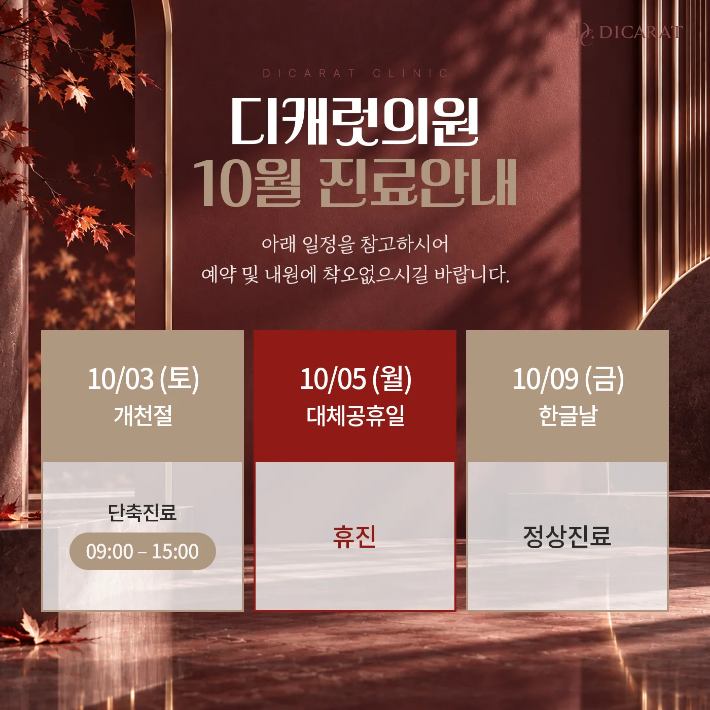 🍁디캐럿 10월 진료안내🍁