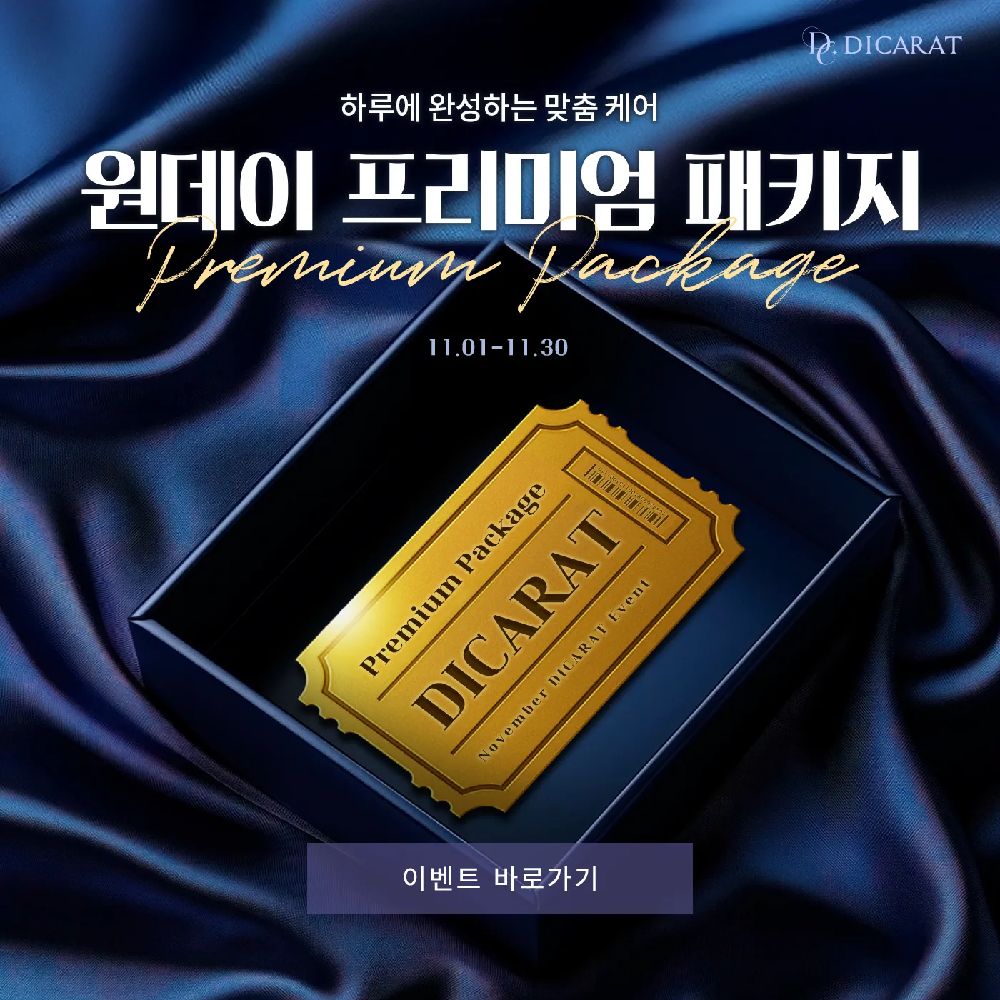 ✨원데이 프리미엄 패키지✨