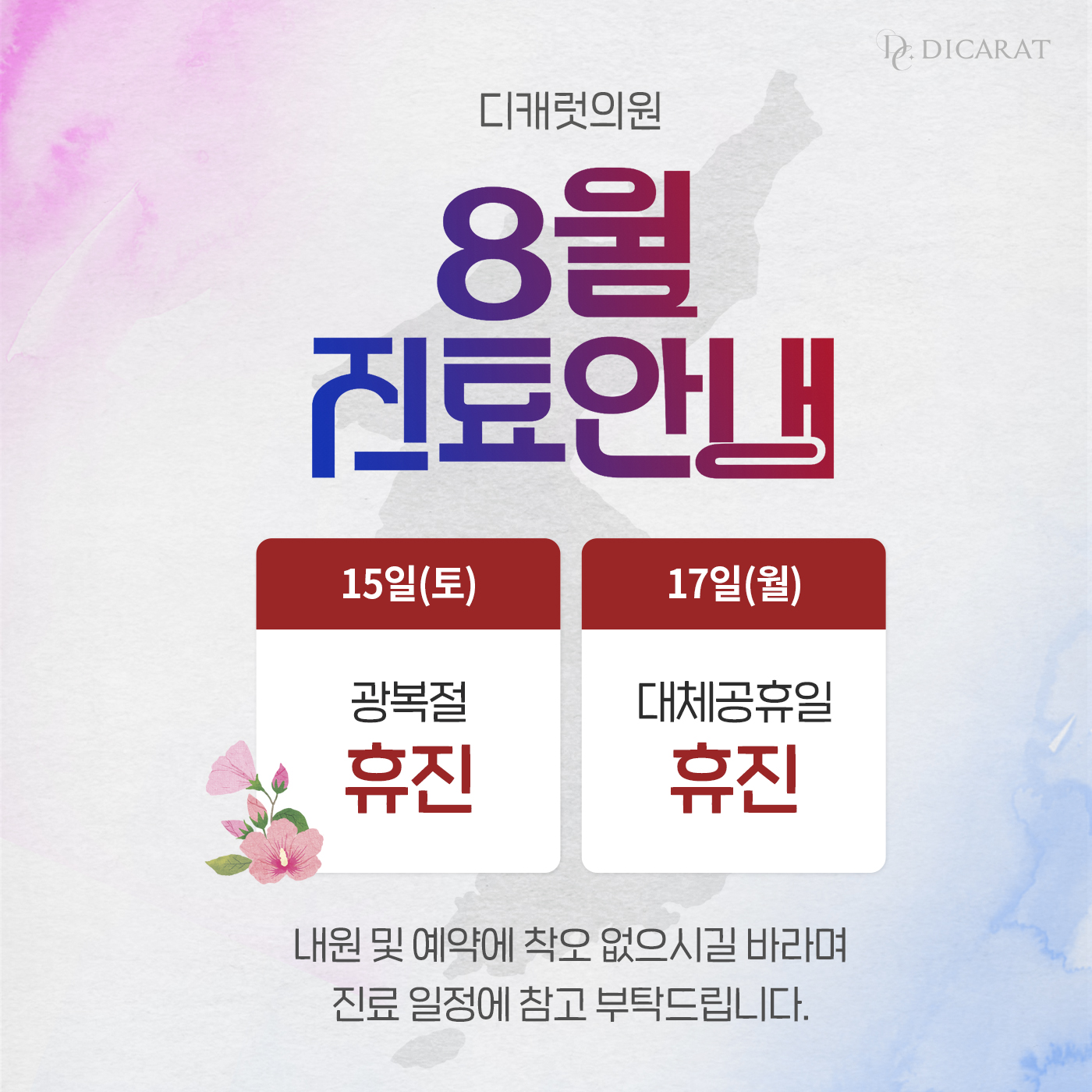 디캐럿 8월 진료안내