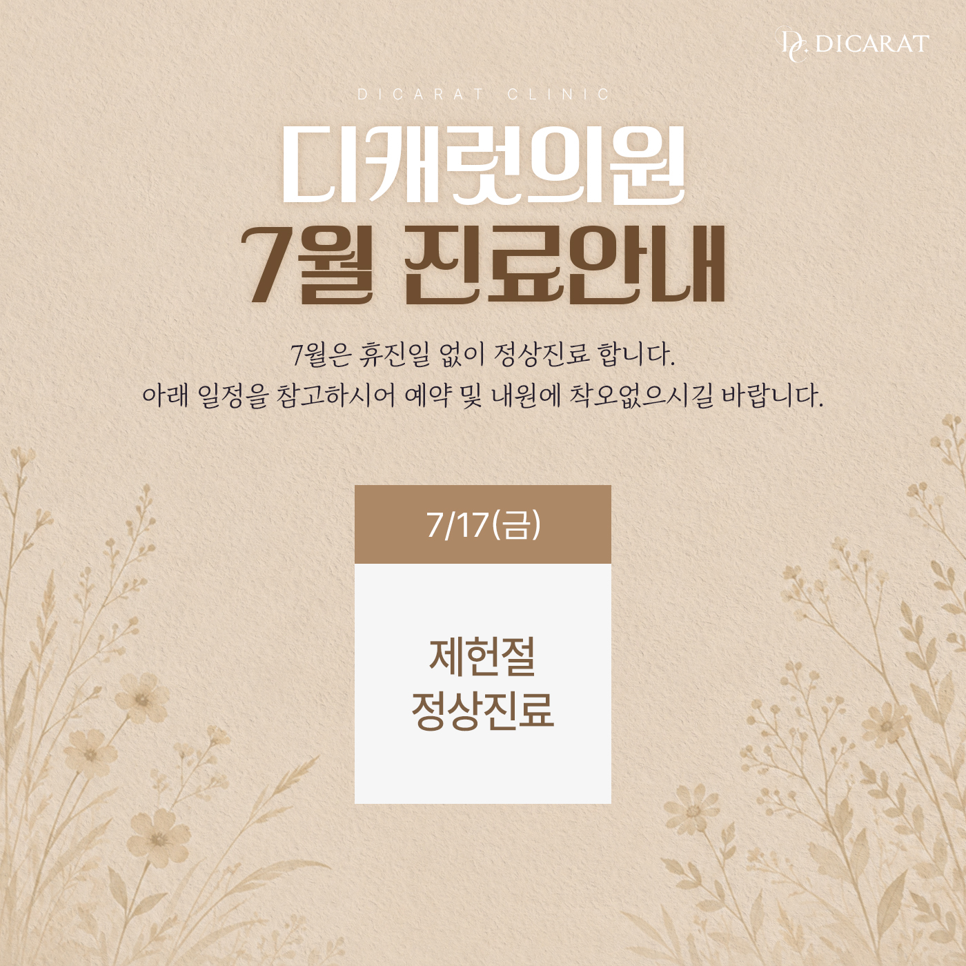 🤎디캐럿 7월 진료안내🤎