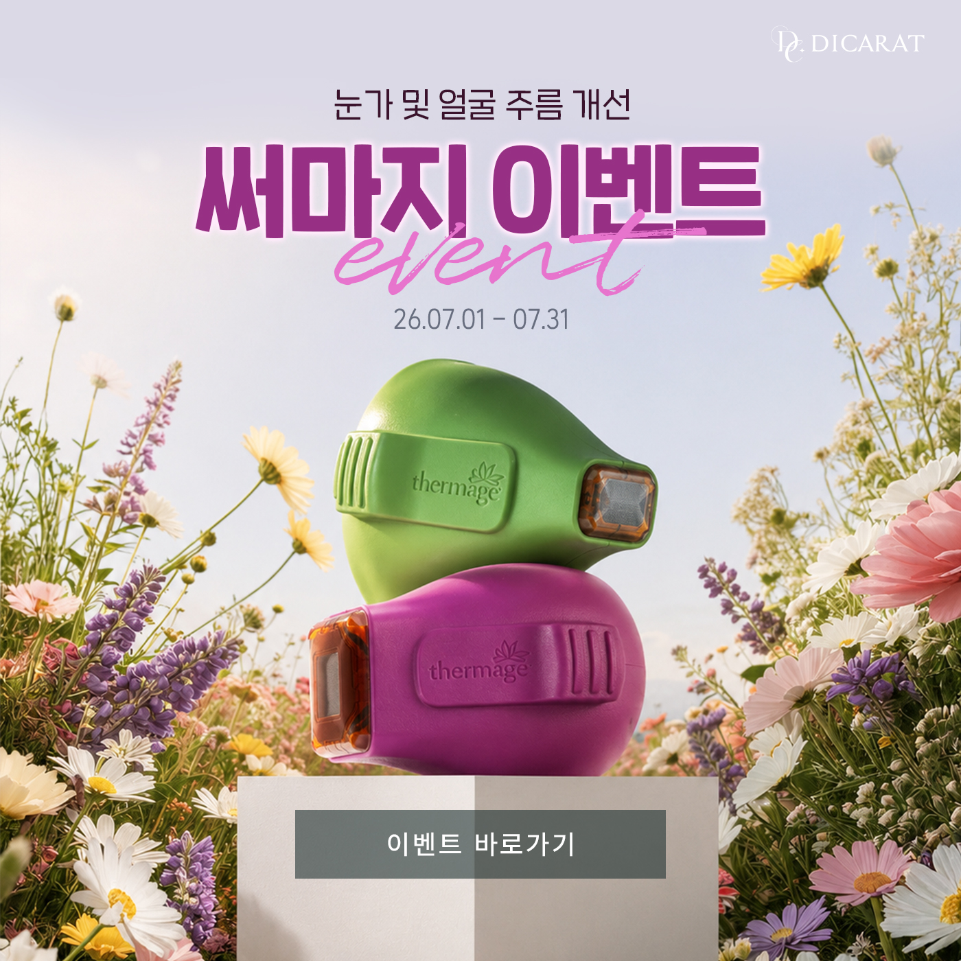 🎉7월 써마지 이벤트🎉