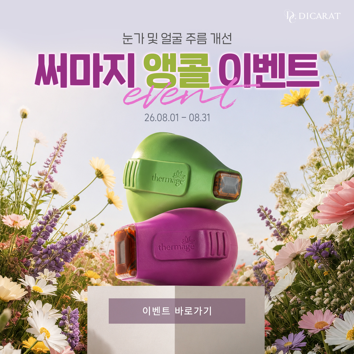 🎉8월 써마지 이벤트🎉