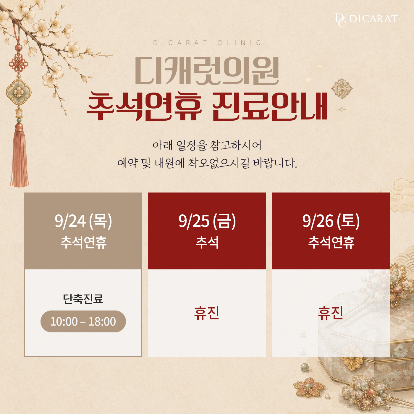 🍁디캐럿 9월 진료안내🍁