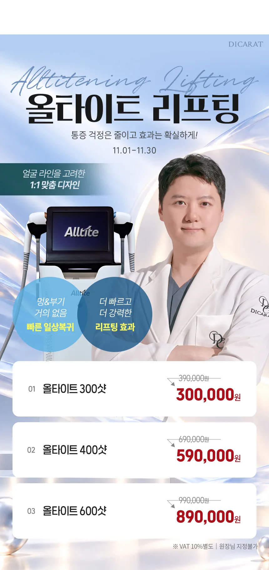 디캐럿의원 신사본점 :: [11월] 올타이트 EVENT