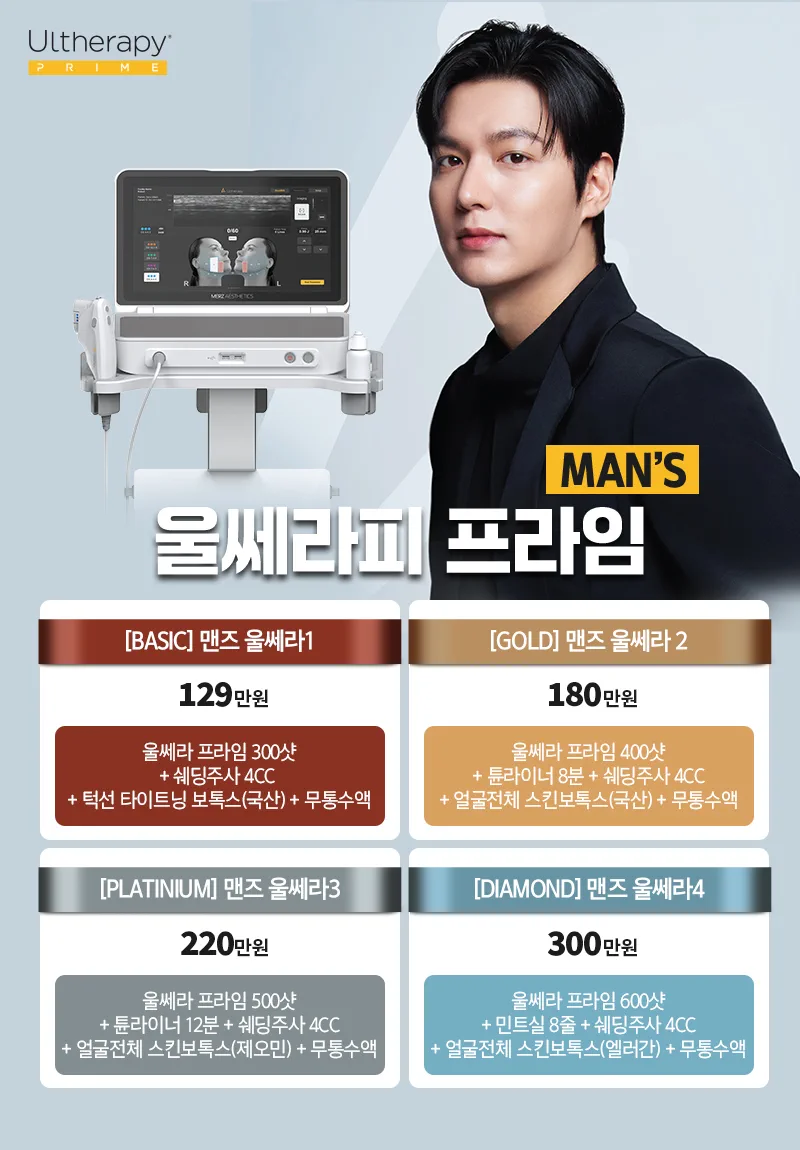 디캐럿의원 신사본점 :: MEN'S 울쎄라 프라임