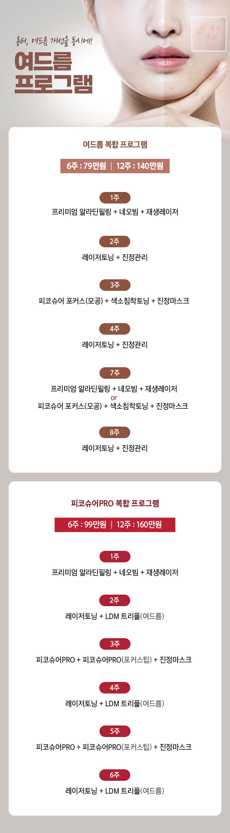 디캐럿의원 신사본점 :: 여드름 / 흉터 프로그램