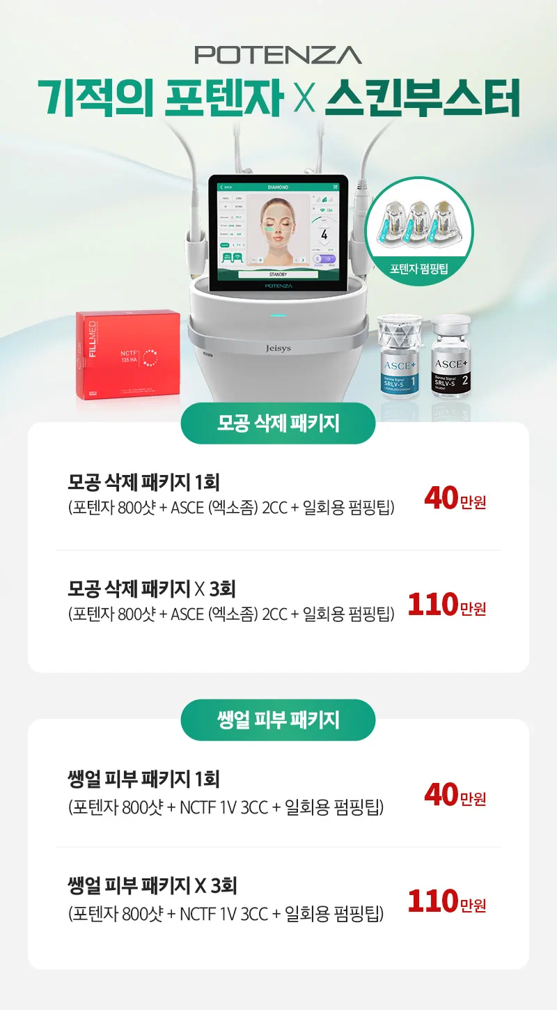 디캐럿의원 신사본점 :: 기적의 포텐자 X 스킨부스터