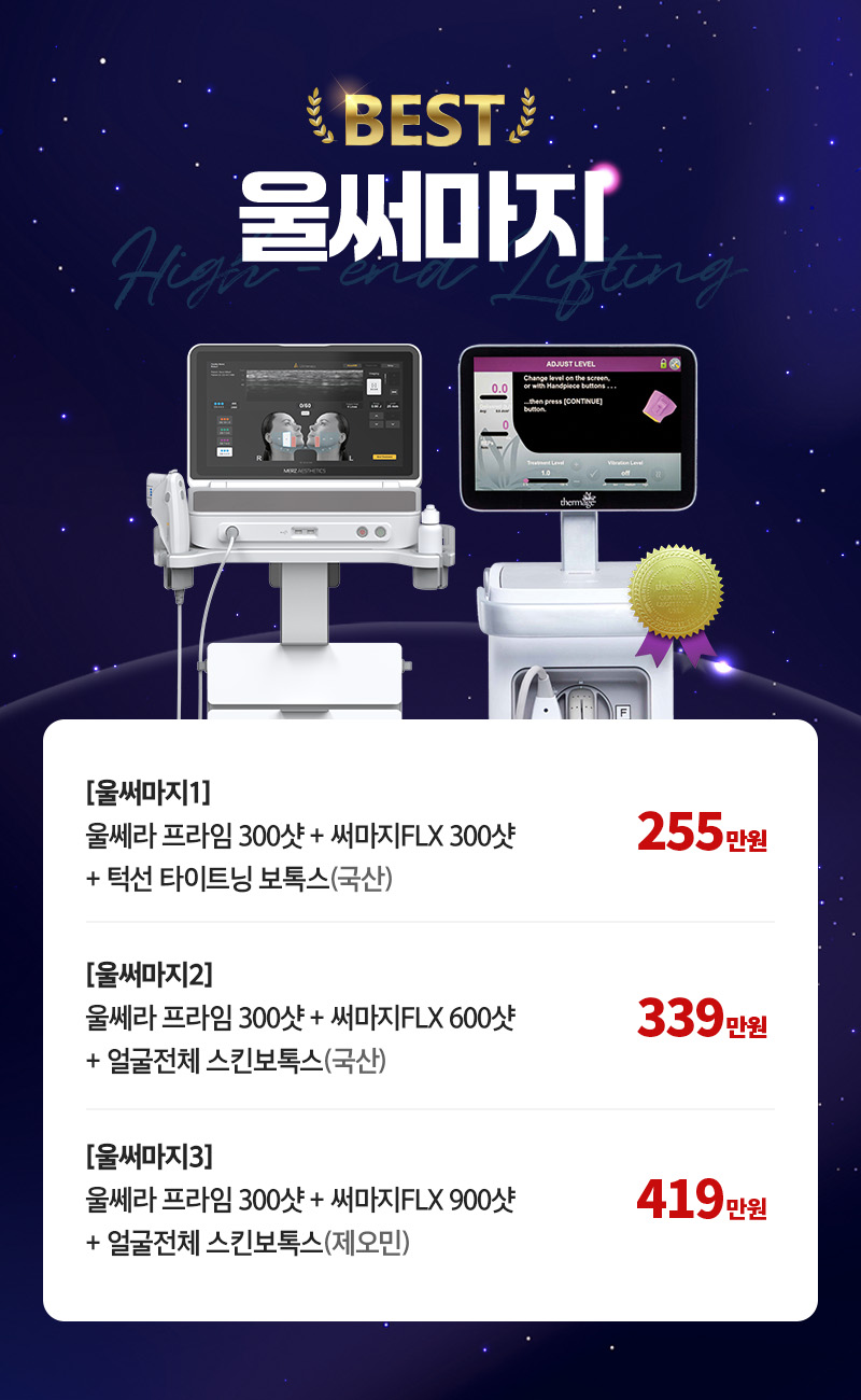 디캐럿의원 신사본점 :: 울써마지 (울쎄라 프라임X써마지)