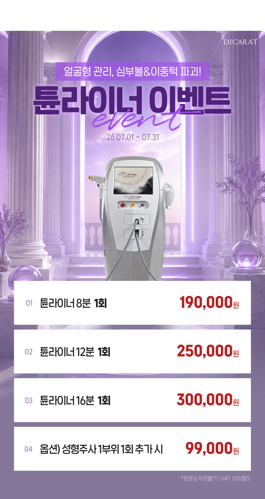 디캐럿의원 신사본점 :: 7월 '튠라이너' EVENT