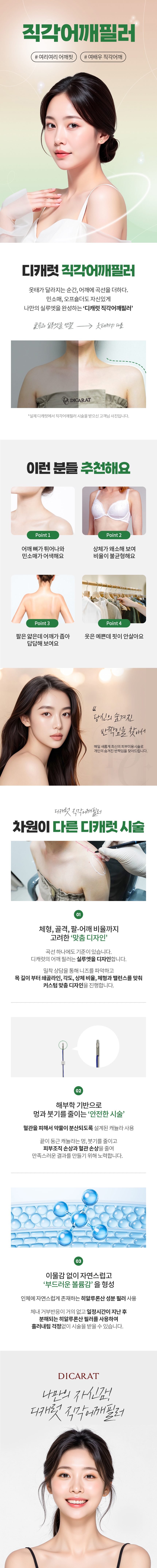 디캐럿의원 신사본점 :: 직각어깨 필러