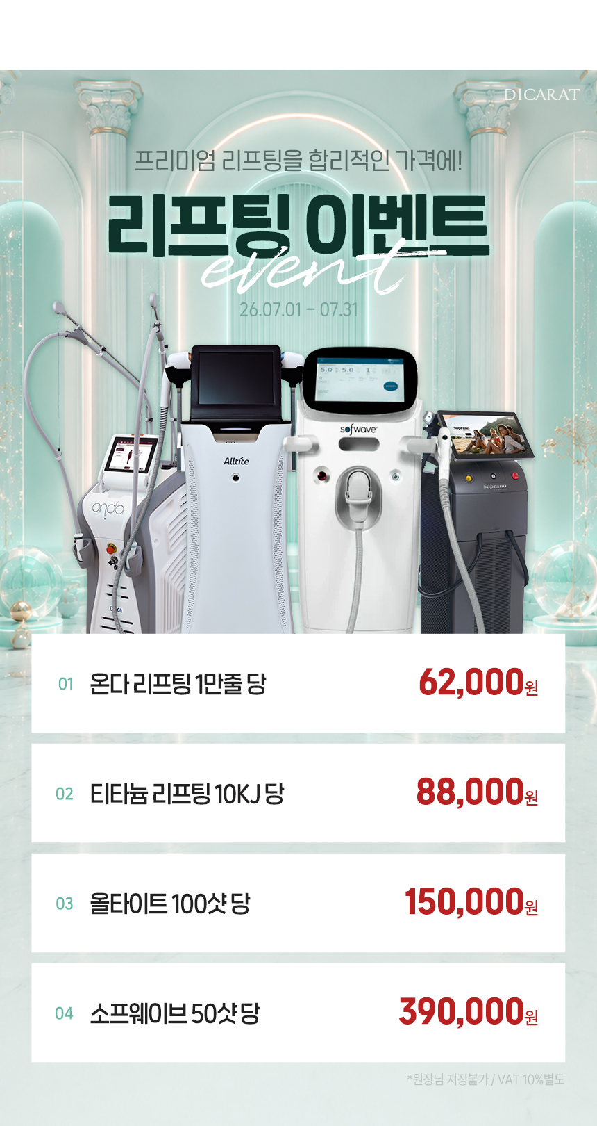 디캐럿의원 신사본점 :: 7월 '리프팅' EVENT